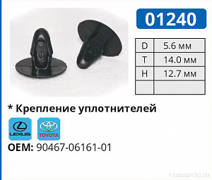 01240 клипса автомобильная LEXUS/TOYOTA