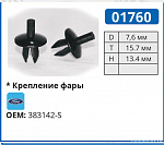 01760 клипса автомобильная FORD