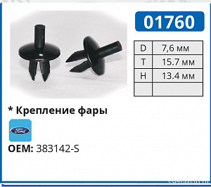 01760 клипса автомобильная FORD
