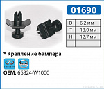 01690 клипса автомобильная INFINITI/NISSAN