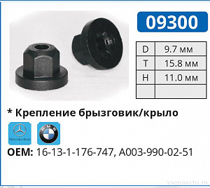 09300 клипса автомобильная BMW/MERCEDES