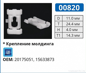 00820 клипса автомобильная GM