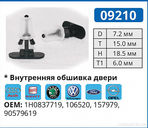 09210 клипса автомобильная AUDI/FORD/OPEL/VW
