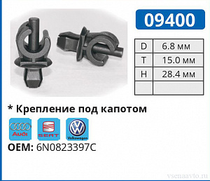 09400 клипса автомобильная AUDI/SEAT/VW