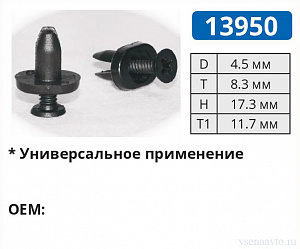 13950 клипса автомобильная