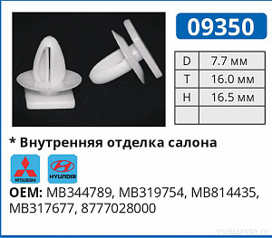 09350 клипса автомобильная УНИВЕРСАЛЬНАЯ