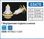 03470 клипса автомобильная FORD