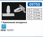 09750 клипса автомобильная PEUGEOT