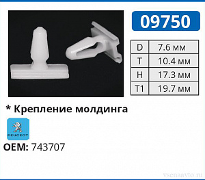 09750 клипса автомобильная PEUGEOT