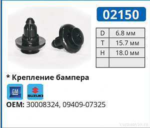 02150 клипса автомобильная GM/SUZUKI