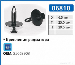 06810 клипса автомобильная GM