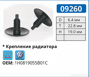 09260 клипса автомобильная AUDI/VW