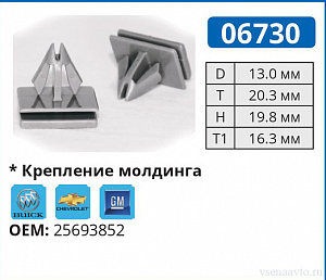 06730 клипса автомобильная BUICK/CHEVROLET/GM/OLDSMOBILE/PONTIAC