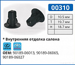 00310 клипса автомобильная TOYOTA