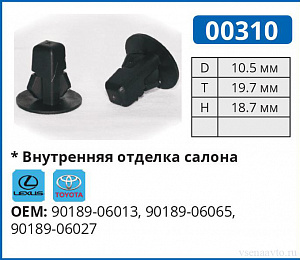 00310 клипса автомобильная  TOYOTA
