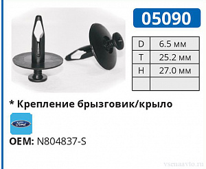05090 клипса автомобильная FORD
