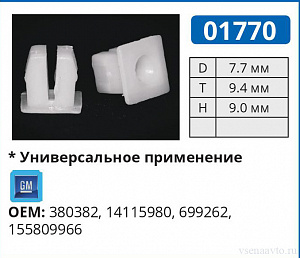 01770 клипса автомобильная GM