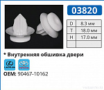 03820 клипса автомобильная LEXUS/TOYOTA