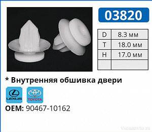 03820 клипса автомобильная LEXUS/TOYOTA