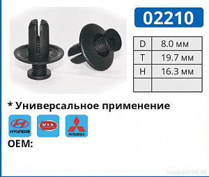 02210 клипса автомобильная