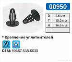 00950 клипса автомобильная ACURA/HONDA