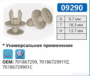 09290 клипса автомобильная AUDI/VW