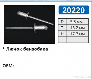 20220 заклепка для крышки бензобака пластик d=5,7мм