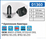 01360 клипса автомобильная HYUNDAI/INFINITI/KIA/MAZDA/NISSAN