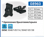 08960 клипса автомобильная LEXUS/TOYOTA