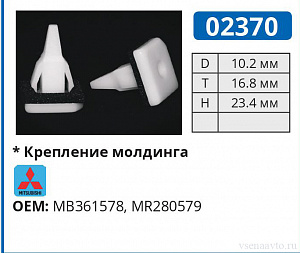02370 клипса автомобильная MITSUBISHI