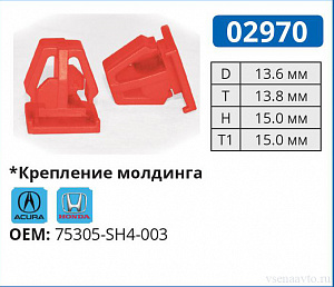 02970 клипса автомобильная ACURA/HONDA