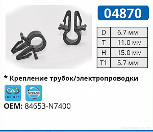 04870 клипса автомобильная INFINITI/NISSAN