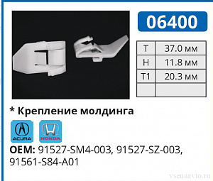 06400 клипса автомобильная ACURA/HONDA