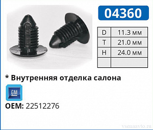 04360 клипса автомобильная GM