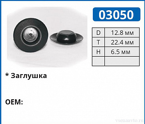 03050 клипса автомобильная (заглушка)