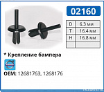 02160 клипса автомобильная VOLVO