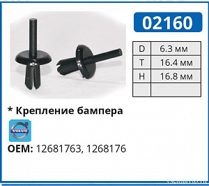 02160 клипса автомобильная VOLVO