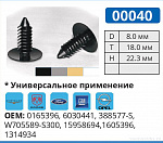 00040 СЕРАЯ клипса автомобильная DODGE/FORD/GM/OPEL/PLYMOUTH