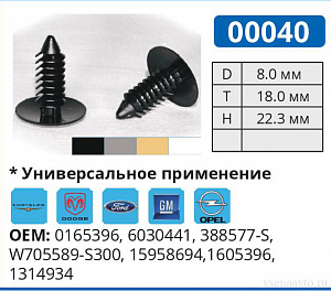 00040 СЕРАЯ клипса автомобильная DODGE/FORD/GM/OPEL/PLYMOUTH