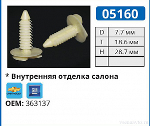 05160 клипса автомобильная CHEVROLET/GM
