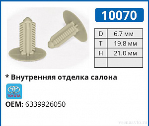 10070 клипса автомобильная TOYOTA