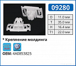 09280 клипса автомобильная AUDI/VW