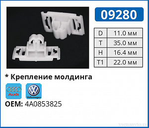 09280 клипса автомобильная AUDI/VW