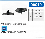 00010 клипса автомобильная GM