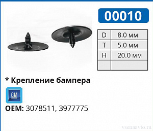00010 клипса автомобильная GM