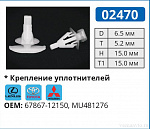 02470 клипса автомобильная LEXUS/MITSUBISHI/TOYOTA