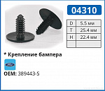 04310 клипса автомобильная FORD