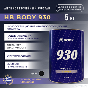 Антикоррозийный состав 930 (черный) (5кг) HB BODY