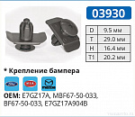 03930 клипса автомобильная FORD/KIA/MAZDA