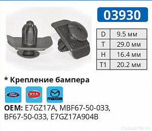 03930 клипса автомобильная FORD/KIA/MAZDA